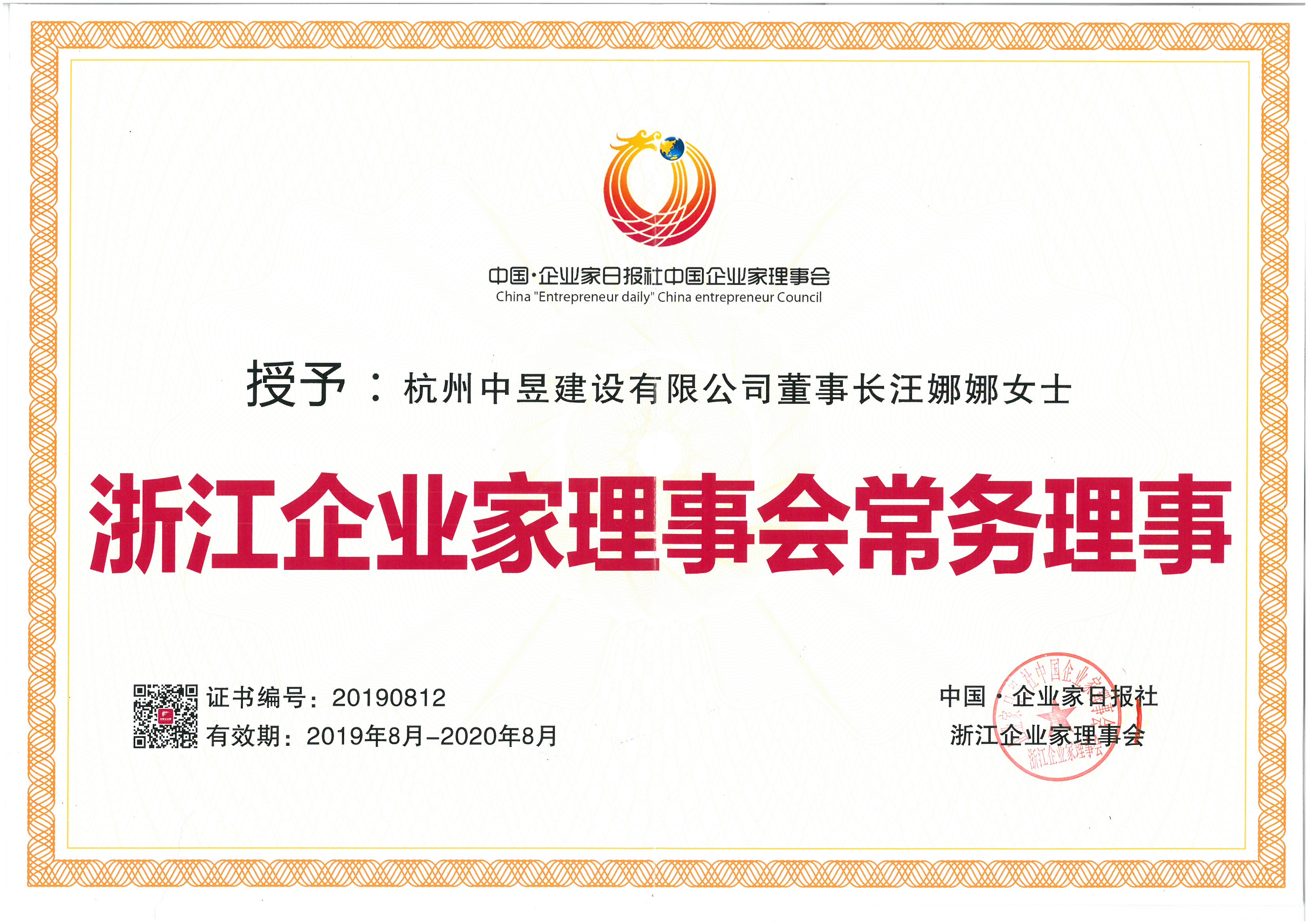 浙江企業(yè)家理事會常務理事